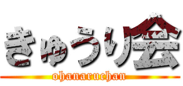 きゅうり会 (ohanaruchan)