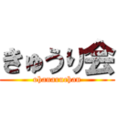 きゅうり会 (ohanaruchan)