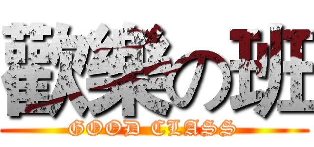 歡樂の班 (GOOD CLASS)