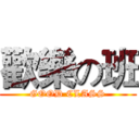 歡樂の班 (GOOD CLASS)