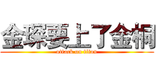 金琛要上了金桐 (attack on titan)