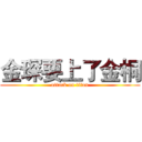 金琛要上了金桐 (attack on titan)