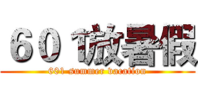 ６０１放暑假 (601 summer vacation)
