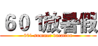 ６０１放暑假 (601 summer vacation)
