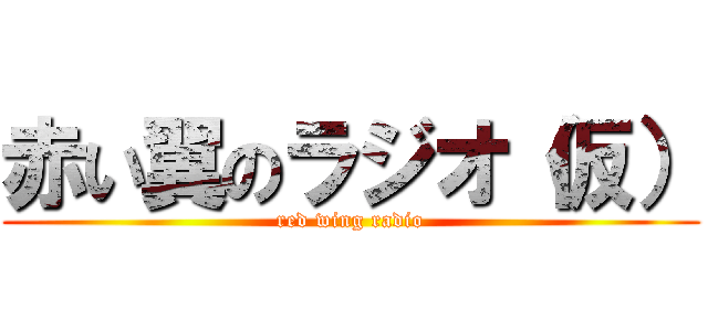 赤い翼のラジオ（仮） (red wing radio)