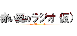 赤い翼のラジオ（仮） (red wing radio)