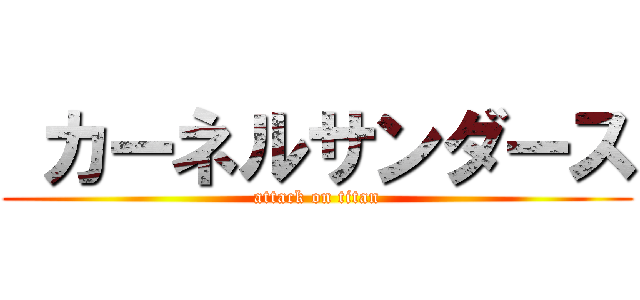  カーネルサンダース (attack on titan)