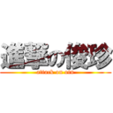 進撃の俊珍 (attack on otn)