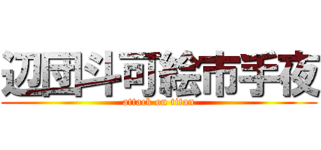 辺団斗可絵市手夜 (attack on titan)