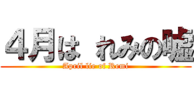 ４月は れみの嘘 (April lie of Remi)