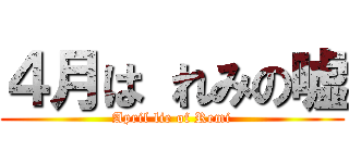 ４月は れみの嘘 (April lie of Remi)