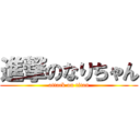 進撃のなりちゃん (attack on titan)