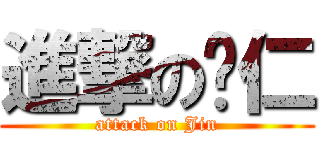 進撃の薏仁 (attack on Jin)