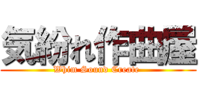 気紛れ作曲屋 (Whim Sound Create )