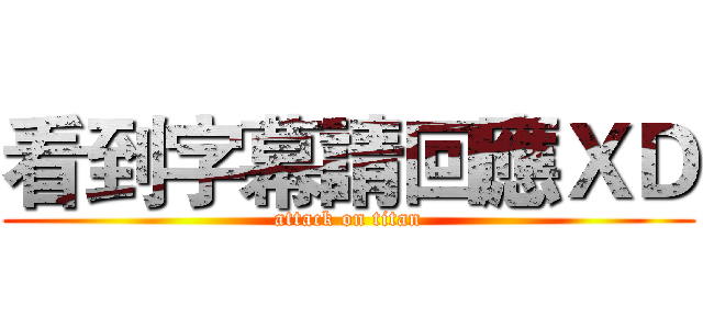 看到字幕請回應ＸＤ (attack on titan)