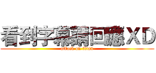看到字幕請回應ＸＤ (attack on titan)