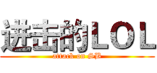 进击的ＬＯＬ (attack on SB)