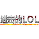 进击的ＬＯＬ (attack on SB)