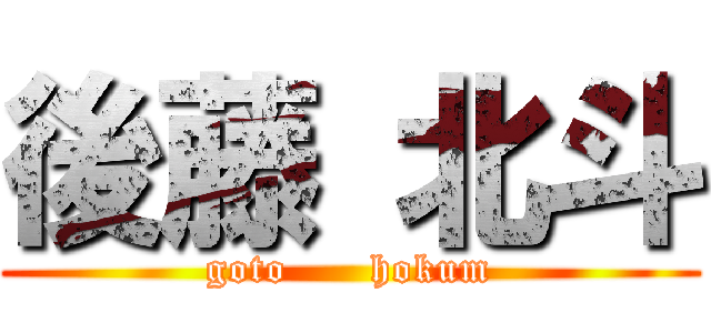 後藤 北斗 (goto      hokum)