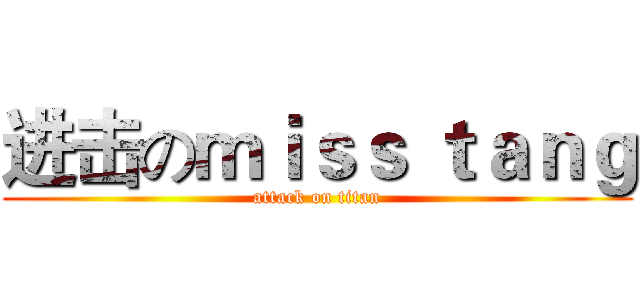 进击のｍｉｓｓ ｔａｎｇ (attack on titan)