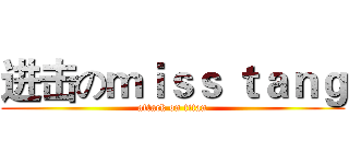 进击のｍｉｓｓ ｔａｎｇ (attack on titan)