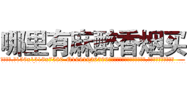 哪里有麻醉香烟买 (哪里有麻醉香烟买【电.话156x1318x7580-Q1991936399鑫宏药业】我们做的是长期生意,靠的是老客户长期支持
参考消息网2月20日报道 韩媒称，“剩女多、离婚率高的城市，房价一定会上涨。”这是中国经济学家金岩石2016年12月参加在上海举行的房地产相关论坛时说的话。
)
