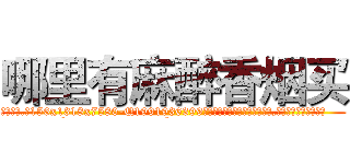 哪里有麻醉香烟买 (哪里有麻醉香烟买【电.话156x1318x7580-Q1991936399鑫宏药业】我们做的是长期生意,靠的是老客户长期支持
参考消息网2月20日报道 韩媒称，“剩女多、离婚率高的城市，房价一定会上涨。”这是中国经济学家金岩石2016年12月参加在上海举行的房地产相关论坛时说的话。
)