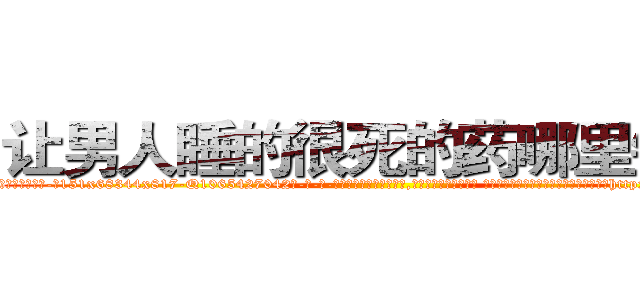 让男人睡的很死的药哪里销售 (让男人睡的很死的药哪里销售【电-话151x68344x817-Q1065427042元-吉-药-业】我们做的是长期生意,靠的是老客户长期支持 让男人睡的很死的药哪里销售在发表了一篇http://sngk.net/MeoegF

参考消息网我们做的是长期生意,靠的是老客户长期支持也许我们早该意识到，就连鲍勃·霍斯金斯（金球奖戏剧类电影男主角 
)