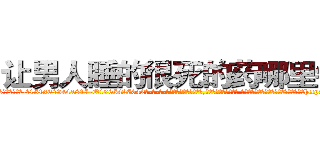 让男人睡的很死的药哪里销售 (让男人睡的很死的药哪里销售【电-话151x68344x817-Q1065427042元-吉-药-业】我们做的是长期生意,靠的是老客户长期支持 让男人睡的很死的药哪里销售在发表了一篇http://sngk.net/MeoegF

参考消息网我们做的是长期生意,靠的是老客户长期支持也许我们早该意识到，就连鲍勃·霍斯金斯（金球奖戏剧类电影男主角 
)