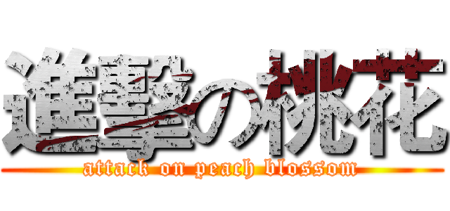 進擊の桃花 (attack on peach blossom)