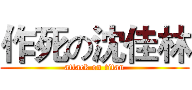 作死の沈佳林 (attack on titan)