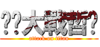 囧幫大戰哲幫 (attack on titan)