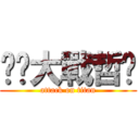 囧幫大戰哲幫 (attack on titan)