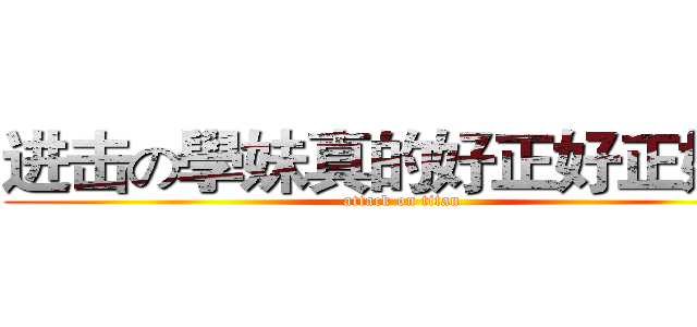 进击の學妹真的好正好正好正 (attack on titan)