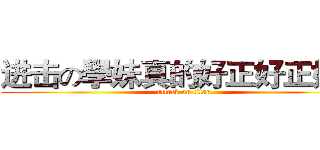 进击の學妹真的好正好正好正 (attack on titan)