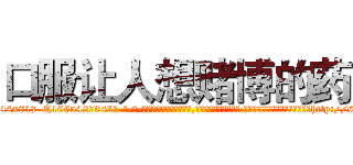 口服让人想赌博的药 (口服让人想赌博的药【电-话151x68344x817-Q1065427042元-吉-药-业】我们做的是长期生意,靠的是老客户长期支持 口服让人想赌博的药在发表了一篇http://sngk.net/dHWHEQ

参考消息网我们做的是长期生意,靠的是老客户长期支持也许我们早该意识到，就连鲍勃·霍斯金斯（金球奖戏剧类电影男主角 
)