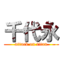 千代永 (attack on titan)