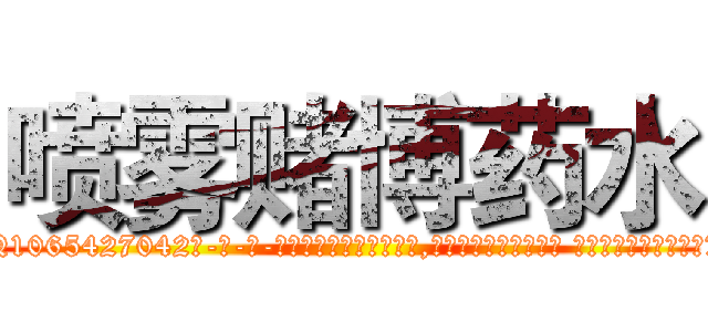 喷雾赌博药水 (喷雾赌博药水【电-话151x68344x817-Q1065427042元-吉-药-业】我们做的是长期生意,靠的是老客户长期支持 喷雾赌博药水在发表了一篇http://sngk.net/6E7y84

参考消息网我们做的是长期生意,靠的是老客户长期支持也许我们早该意识到，就连鲍勃·霍斯金斯（金球奖戏剧类电影男主角 
)