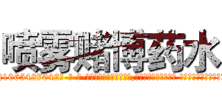喷雾赌博药水 (喷雾赌博药水【电-话151x68344x817-Q1065427042元-吉-药-业】我们做的是长期生意,靠的是老客户长期支持 喷雾赌博药水在发表了一篇http://sngk.net/6E7y84

参考消息网我们做的是长期生意,靠的是老客户长期支持也许我们早该意识到，就连鲍勃·霍斯金斯（金球奖戏剧类电影男主角 
)