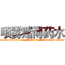 喷雾赌博药水 (喷雾赌博药水【电-话151x68344x817-Q1065427042元-吉-药-业】我们做的是长期生意,靠的是老客户长期支持 喷雾赌博药水在发表了一篇http://sngk.net/6E7y84

参考消息网我们做的是长期生意,靠的是老客户长期支持也许我们早该意识到，就连鲍勃·霍斯金斯（金球奖戏剧类电影男主角 
)