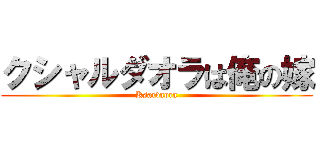クシャルダオラは俺の嫁 (Ksardaora)