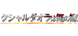 クシャルダオラは俺の嫁 (Ksardaora)