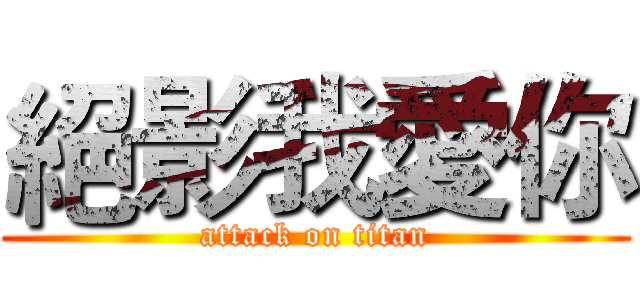 絕影我愛你 (attack on titan)