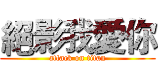 絕影我愛你 (attack on titan)