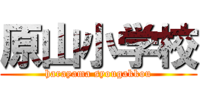 原山小学校 (harayama syougakkou)