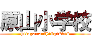 原山小学校 (harayama syougakkou)