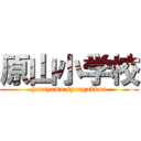 原山小学校 (harayama syougakkou)