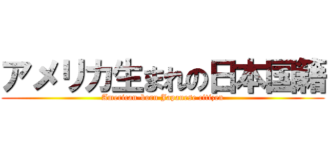 アメリカ生まれの日本国籍 (American-born Japanese citizen)