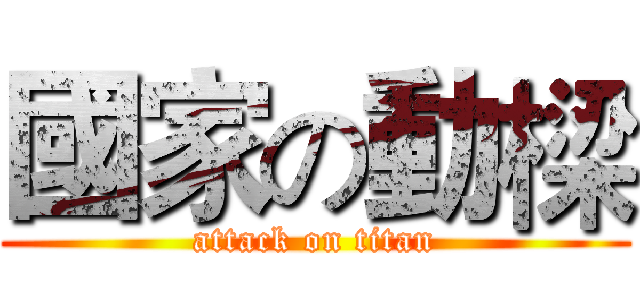 國家の動樑 (attack on titan)