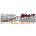國家の動樑 (attack on titan)